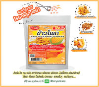 Toryodchef ผงปรุงรส โรย คลุก เขย่า รสข้าวโพด(Corn Seasoning Powder) ซอง  500  กรัม เลือกรสอื่นรวมได้