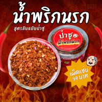 น้ำพริกนรก เนื้อปลาแน่นๆ ไม่มีน้ำมัน อร่อยแซ่บ เพื่อสุขภาพ