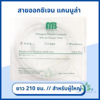 สายให้ออกซิเจน สายออกซิเจนเสียบจมูก Oxygen Nasal Cannula ความยาว 210 ซม. สำหรับผู้ใหญ่ สายออกซิเจนสำหรับให้ออกซิเจนทางจมูก สายแคนูล่า