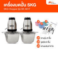 (2 เครื่อง พร้อมของแถม) SKG Chopper เอสเคจี เครื่องปั่น เครื่องปั่นอเนกประสงค์ รุ่น SK-6617