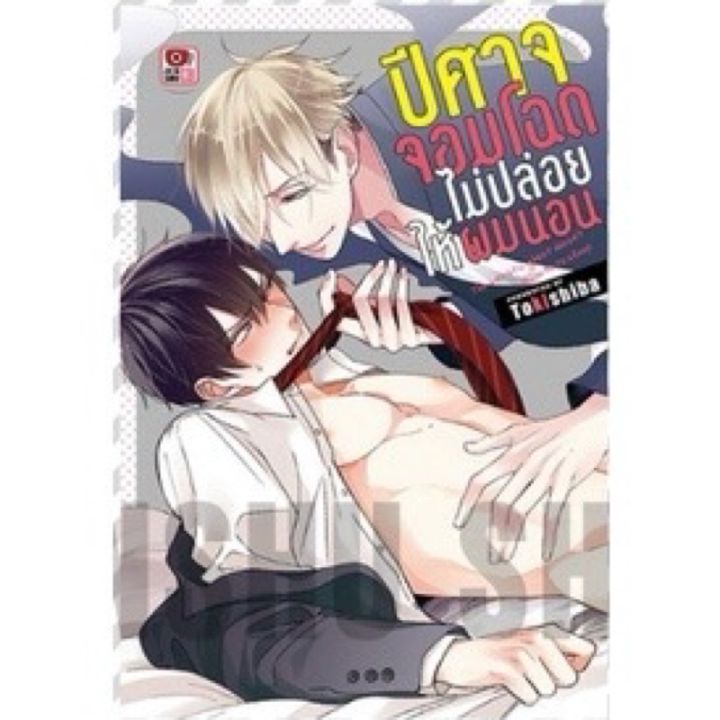 ปีศาจจอมโฉดไม่ปล่อยให้ผมนอน-เล่ม-1-2-มือ-1-พร้อมส่ง