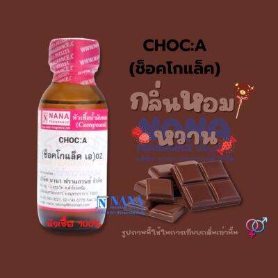 หัวเชื้อน้ำหอม 100% กลิ่นช็อกโกแล็ต เอ(CHOC (A))