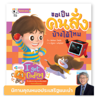 Kid Plus หนังสือนิทานขอเป็นคนสั่งบ้างได้ไหม ชุดคุณหมอประเสริฐแนะนำ (I get Coding)