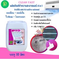 CLEAN FAST น้ำยาล้างแอร์ชนิดพิเศษแบบ4IN1 ช่วยทำความสะอาดคราบฝังแน่น ช่วยฆ่าเชื้อไวรัสเชื้อราเชื้อแบคทีเรียช่วยดับกลิ่นไม่พึงประสงค์กลิ่น