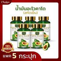 " ใหม่ " ไร่ไทย (Raithai) น้ำมันอะโวคาโด สกัดเย็น (อะโว พลัส)  AVO PLUS (บรรจุ 60 แคปซูล) แพค 5 กระปุก