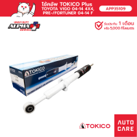 โช้คอัพ TOKICO  อัลฟ่า คู่หน้า/คู่หลัง TOYOTA VIGO 04-14 4X4,PRE-/FORTUNER 04-14โช้คอัพขนาดใหญ่