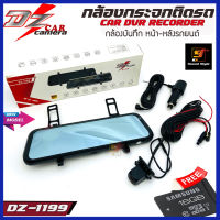 กล้องบันทึกติดรถยนต์ DZ POWER รุ่น DZ-1199 กล้องบันทึกหน้า-หลังติดรถยนต์ แบบติดกระจกมองหลังแสดงภาพเต็มจอ ภาพชัด Full HD