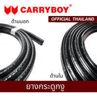 CARRYBOY ยางกระดูกงู (ซีลหัวเก๋ง / ซีลขอบตัวรถ)