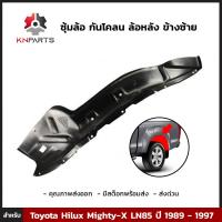 ซุ้มล้อ กันโคลน ล้อหลัง ข้างซ้าย สำหรับ Toyota Hilux Mighty-X LN85 ปี 1989 - 1997