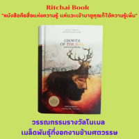 หนังสือวรรณกรรมรางวัลโนเบล ปี 1920 เมล็ดพันธุ์ที่งอกงามข้ามศตวรรษ งอกงามจากผืนดิน GROWTH OF THE SOIL : คนุต ฮัมซุน เขียน : ปิยะภา แปล