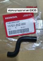 ท่อระบายอากาศ Honda ฮอนด้า แท้ GX35 UMK435 ท่อยางตัว S ท่อยางเครื่องตัดหญ้า อะไหล่เครื่องตัดหญ้า อะไหล่ฮอนด้า