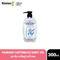 KAMANO HATOMUGI BABY OIL 300ml คุมาโนะ ฮาโตมูงิ เบบี้ ออย จากข้าวบาร์เล่ย์ ให้ความอ่อนโยน