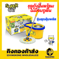 ชุดถังปั่นพร้อมไม้ม็อบถูพื้นSUPERCAT รุ่นสุดคุ้มพลัส แถมฟรี!! ผ้าม็อบถูพื้น 2 ผืน