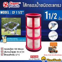 SUPERPRODUTCS ไส้กรองน้ำ รุ่น LF-C (358-71922) 1 1/2" ความละเอียด 130Micron เฉพาะไส้กรองตะแกรง ไส้กรอง กรองน้ำเกษตร จัดส่ง KERRY