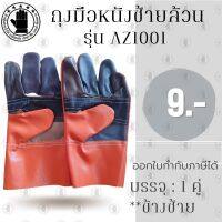 ถุงมือช่างแฟนซีแบบสั้น ยาว 10 นิ้ว รุ่น AZ1001 *ซ้ายล้วน* (เเพ็ค 1 คู่) ถุงมือหนัง ถุงมืออเนกประสงค์ ป้องกันการบาดเฉือน