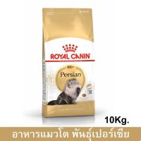 (ลด50%) Royal Canin Persian Adult Cat Food 10 kg. อาหารแมว พันธุ์เปอร์เซีย สำหรับแมวโต 10 กก. เฉพาะวันนี้เท่านั้น !