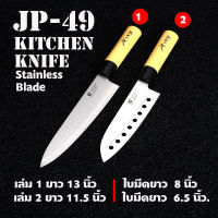 มีด มีดทำครัว มีดหั่นผัก มีดปอกผลไม้ Knife Set Sashimi Stainless Steel Sushi Chef 2 เล่ม 2 ขนาด#JP-49