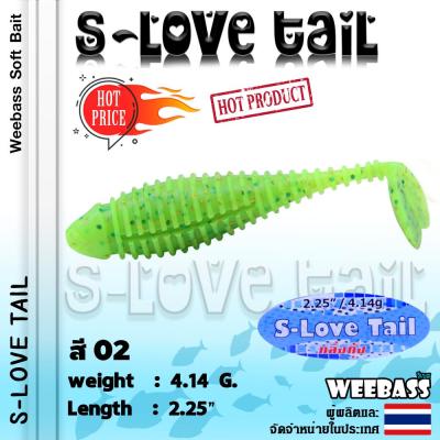 อุปกรณ์ตกปลา WEEBASS เหยื่อยาง - รุ่น S-Love Tail (6ชิ้น) เหยื่อยาง หนอนยาง ปลายาง