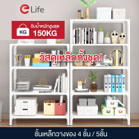 Elife ชั้นวางของ ชั้นวางสินค้า ชั้นเหล็ก เก็บของ ขนาดใหญ่ 4ชั้น / 5ชั้น ปรับความสูงชั้นได้อิสระ Warehouse Shelf สีขาว พร้อมส่ง เหล็กหนา