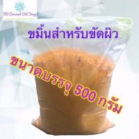 ขมิ้นสำหรับขัดผิวบรรจุ 500 กรัม