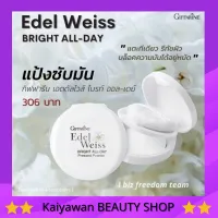 กิฟฟารีน แป้งพัฟ แป้งซับหน้ามัน เอดดัลไวท์ ไบรท์ ออยเดย์ เพลส พาวเดอร์  Giffarine Edelweiss Bright All-Day Pressed