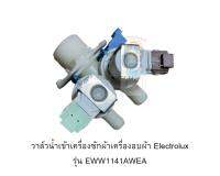 วาล์วน้ำเข้าเครื่องซักผ้าเครื่องอบผ้า Electrolux รุ่น EWW1141AWEA