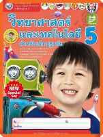 NEW SPECIAL SET ชุดกิจกรรมวิทยาศาสตร์และเทคโนโลยีสำหรับเด็กปฐมวัยอนุบาล3เล่ม5 #พว #อนุบาล #ปฐมวัย