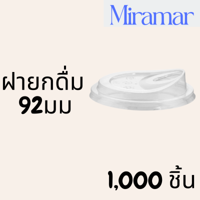 [ยกลัง] ฝายกดื่ม 92mm.) 1,000ชิ้น/กล่อง ฝาไม่ใช้หลอด ยกดื่มได้เลย ฝายกซด ฝาพลาสติก ฝาปิดแก้ว ฝาแก้วกาแฟ ฝายกกิน 92