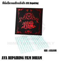 ฟิล์มปิดรอยหลังสัก Repairing Film Derm ฟิล์มปิดแผลกันน้ำ ฟิล์มสมานแผล AVA REPAIRING บรรจุ 10 ชิ้น