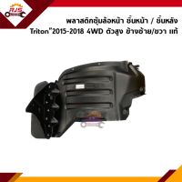 (แท้?%) พลาสติกกรุล้อหน้า / ซุ้มล้อหน้า ชิ้นหน้า - ชิ้นหลังTriton 2015-2018 4WD ตัวสูง มีซ้าย/ขวา