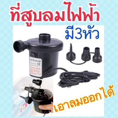 ที่สูบลมไฟฟ้า ที่สูบลมไฟฟ้า 3 หัว สูบลมเต็มไว เอาลมออกได้ (สูบลม)