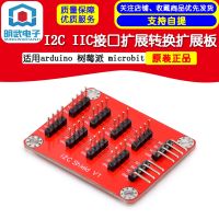 I2C ส่วนขยายอินเตอร์เฟซ IIC และบอร์ดขยายสำหรับเครื่องพิมพ์การแปลงที่ใช้กับไมโครบิทพายราสเบอร์รี่ Arduino