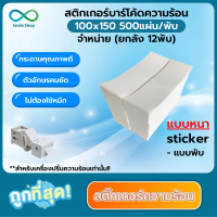 สติกเกอร์บาร์โค้ดความร้อน 100x150mm แบบหนา (ยกลัง 12พับ) กระดาษความร้อน สติกความร้อน 100*150mm พิมพ์ใบปะหน้าพัสดุ ฉลากสินค้า ไม่ต้องใช้หมึก