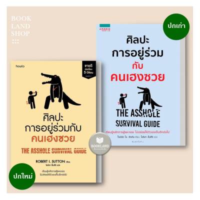 หนังสือ ศิลปะการอยู่ร่วมกับคนเฮงซวย โรเบิร์ต ไอ. ซัตตัน (Robert Sutton) สนพ.อมรินทร์ How to หนังสือการพัฒนาตัวเอง #BookLandShop