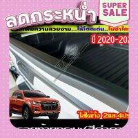 ?ส่งฟรี กันรอยท้ายกระบะ V1. (สีดำด้าน) ISUZU D-MAX DMAX 2020 2021 2022 ใส่ได้ทั้ง2และ4ประตู (A) ส่งจากกรุงเทพ ตรงปกจ้า