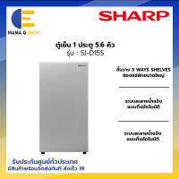 Sharp ตู้เย็น 1 ประตู 5.6 คิว รุ่น SJ-D15S-SL สีเงิน