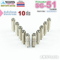 แนะนำ!!! SG-51 อิเล็กโทรด แพ็คละ 10 อัน อะไหล่ หัวตัดพลาสม่า #PLASMA #SG-51 #Electrode