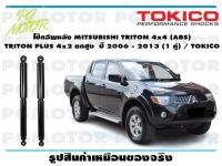 โช๊คอัพหลัง MITSUBISHI TRITON 4x4 (ABS) TRITON PLUS 4x2 ยกสูง ปี 2006 - 2013 (1 คู่) / TOKICO