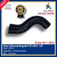 ท่อยางอินเตอร์คลูเล่อร์ ข้างRH  แท้(17341-0L020)ยี่ห้อTOYOTAรุ่นREVO