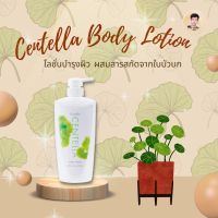 Centella body Lotion โลชั่นใบบัวบก