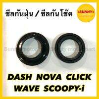 ( Pro+++ ) สุดคุ้ม ซีลกันฝุ่น ซีลโช๊คหน้า แบบแท้ HONDA : WAVE NOVA DASH SONIC CLICK SCOOPYi เวฟ โนวา แดช คลิก สกูปปี้ไอ พร้อมส่ง มีส่ง ราคาคุ้มค่า ปะ เก็ น และ ซีล สำหรับ มอเตอร์ไซค์ ปะ เก็ น ยาง ปะ เก็ น เชือก ปะ เก็ น ปั๊ม ลม