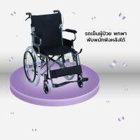 เน้นกะทัดรัด รถเข็น ผู้ป่วย พกพา พับพนักพิงหลังได้ รุ่น AB0206 Aluminum Wheelchair (สีดำ) รถเข็นผู้ป่วย วีลแชร์ พับได้ พกพาสะดวก ทำจากเหล็กกล้าเคลือบคาบอนอย่างดี แข็งแรง ทนทาน  Travelรถเข็นวีลแชร์   เก้าอี้วีลแชร์แบบพับเก็บได้แบบง่ายๆ