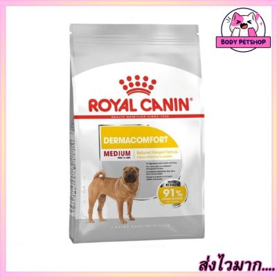 Royal Canin Medium Dermacomfort Dog Food อาหารสุนัข พันธุ์กลาง ผิวแพ้ง่าย อายุ 12 เดือนขึ้นไป 3กก.