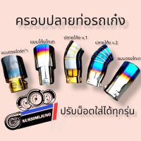 การจัดส่งของไทย ปลายท่อรถเก๋ง ไทเท กว้าง 2.5 นิ้ว