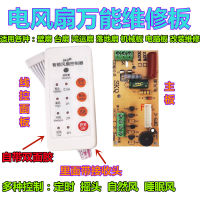 พัดลมไฟฟ้าบอร์ดคอมพิวเตอร์ทั่วไปบอร์ดดัดแปลงรีโมทคอนลบอร์ดควบคุมแผงวงจรบอร์ดบำรุงรักษาทั่วไปพร้อมตัวควบคุมรีโมทคอนล