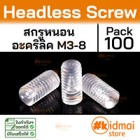 100 ตัว ตัวหนอน น็อตไร้หัว อะคริลิค Acrylic Headless  แพ็ค 100 ตัว น็อตไร้หัว  น็อตสกรูผล