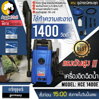 ???? SCHEPPACH ???? เครื่องอัดฉีด รุ่น HCE 1400E 1400วัตต์ 110บาร์ ครื่องอัดฉีด แรงดันสูง เครื่องทำความสะอาด ปั๊มล้างรถ จัดส่ง KERRY ????