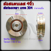 ล้อสแตนเลส ร่องเพลา(ร่องตัวยู) ขนาดล้อ 4” 304