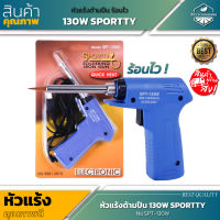 สินค้าใหม่ ! หัวแร้ง 130W ร้อนเร็ว ตรา SPORTTY No.SPT-130W