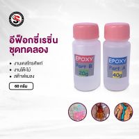 น้ำยาเรซิ่นใส อีฟ็อกซี่ ทำเคส เคลือบใสได้  Epoxy- Resin เรซิ่น